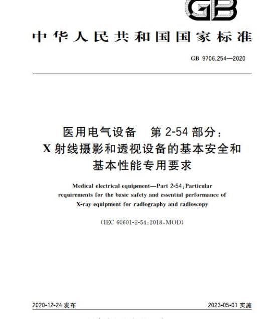 GB 9706.254-2020 医用电气设备 第2-54部分:X射线摄影和透视设备的基本安全和基本性能专用要求