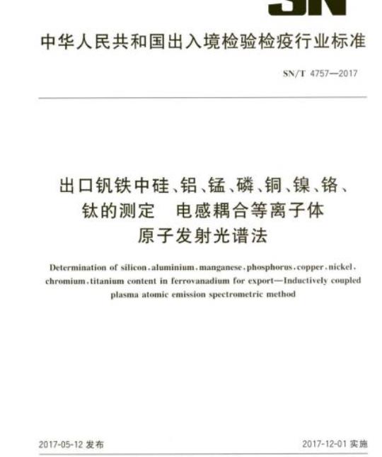 SN/T 4757-2017 出口钒铁中硅、铝、锰、磷、铜、镍、铬、钛的测定电感耦合等 离子体原子发射光谱法