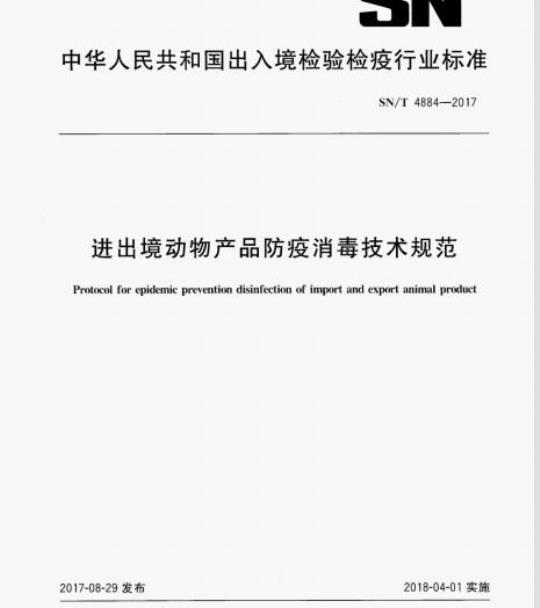 SN/T 4884-2017 进出境动物产品防疫消毒技术规范