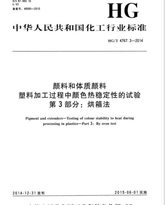 HG/T 4767.3-2014 颜料和体质颜料塑料加工过程中颜色热稳定性的试验 第3部分:烘箱法