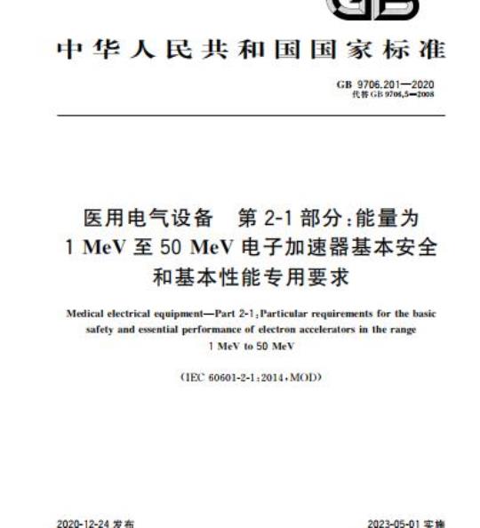 GB 9706.201-2020 医用电气设备 第2-1部分:能量为1MeV至50MeV电子加速器基本安全和基本性能专用要求