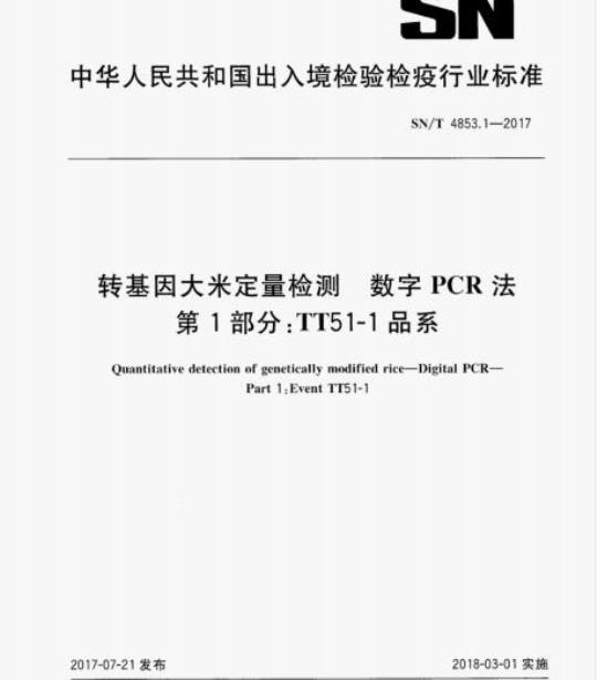 SN/T 4853.1-2017 转基因大米定量检测数字PCR法第1部分:TT51-1品系