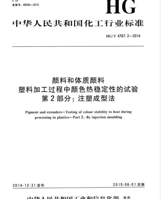 HG/T 4767.2-2014 颜料和体质颜料塑料加工过程中颜色热稳定性的试验 第2部分:注塑成型法