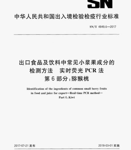 SN/T 4849.6-2017 出口食品及饮料中常见小浆果成分的检测方法实时荧光PCR法第6部分:猕猴桃