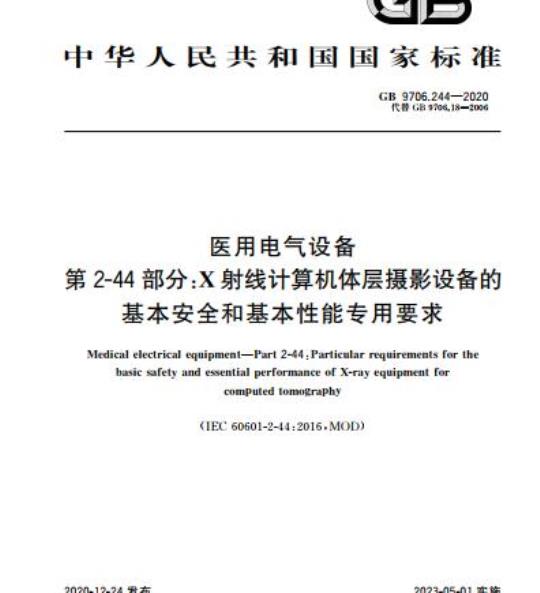 GB 9706.244-2020 医用电气设备第2-44部分:X射线计算机体层摄影设备的基本安全和基本性能专用要求