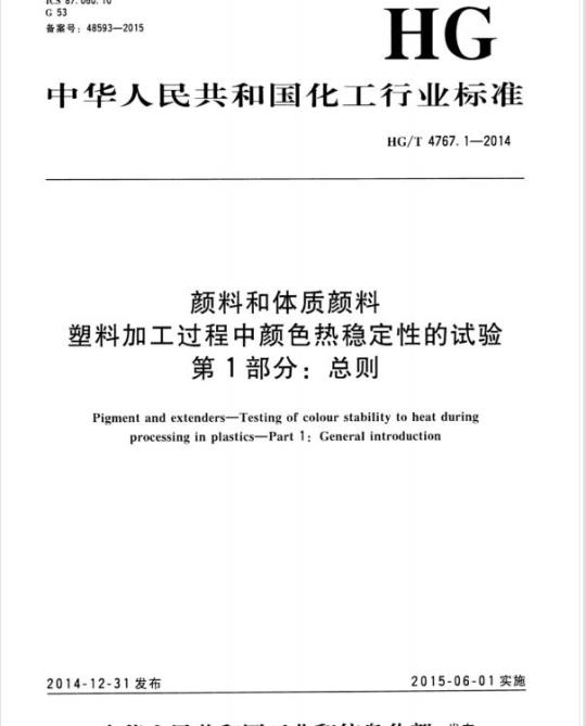 HG/T 4767.1-2014 颜料和体质颜料塑料加工过程中颜色热稳定性的试验 第1部分:总则