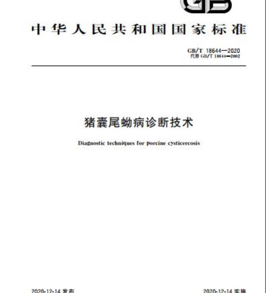 GB/T 18644-2020 猪囊尾蚴病诊断技术
