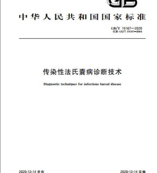 GB/T 19167-2020 传染性法氏囊病诊断技术