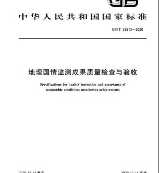 GB/T 39613-2020 地理国情监测成果质量检查与验收