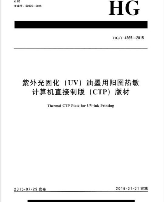HG/T 4865-2015 紫外光固化(UV)油墨用阳图热敏计算机直接制版(CTP)版材