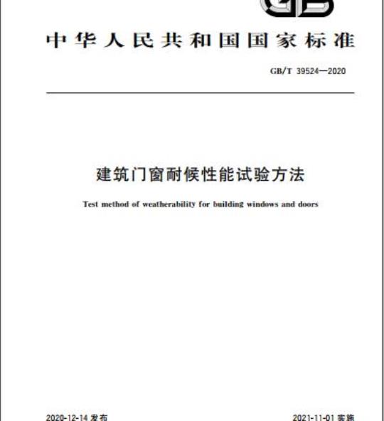 GB/T 39524-2020 建筑门窗耐候性能试验方法