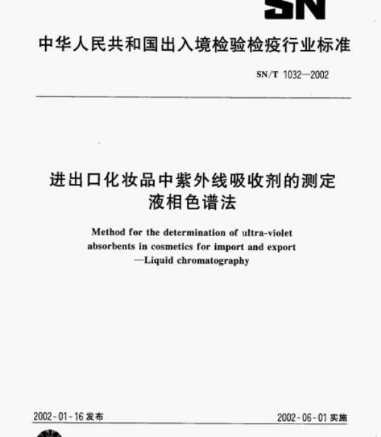 SN/T 1032-2002 进出口化妆品中紫外线吸收剂的测定液相色谱法