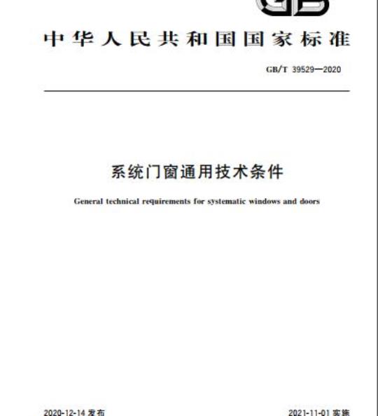 GB/T 39529-2020 系统门窗通用技术条件