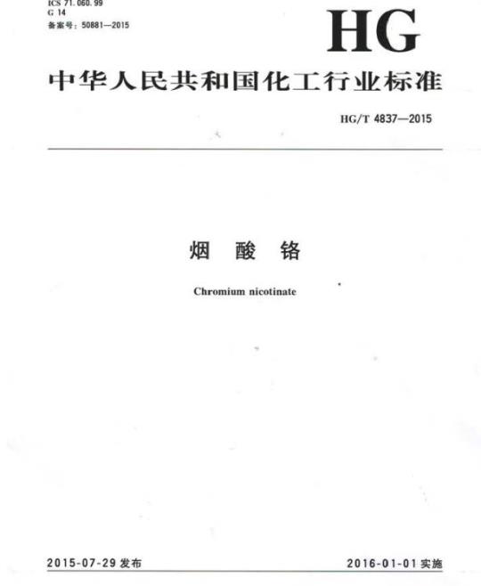 HG/T 4837-2015 烟酸铬