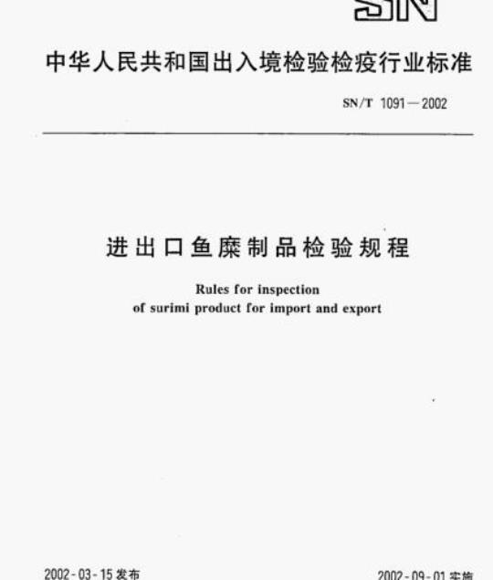 SN/T 1091-2002 进出口鱼糜制品检验规程