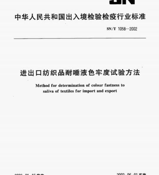 SN/T 1058-2002 进出口纺织品耐唾液色牢度试验方法
