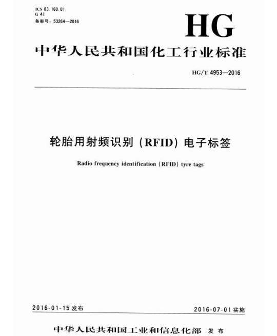 HG/T 4953-2016 轮胎用射频识别(RFID)电子标签