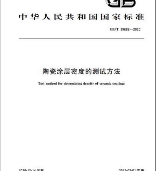 GB/T 39688-2020 陶瓷涂层密度的测试方法