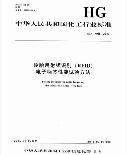 HG/T 4955-2016 轮胎用射频识别 (RFID) 电子标签性能试验方法
