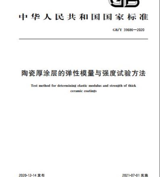 GB/T 39686-2020 陶瓷厚涂层的弹性模量与强度试验方法