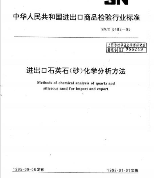 SN/T 0483-95 进出口石英石(砂)化学分析方法