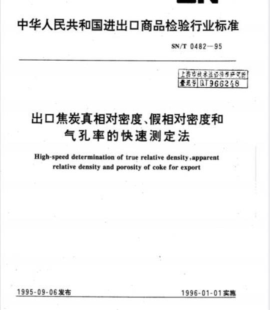 SN/T 0482-95 出口焦炭真相对密度、假相对密度和气孔率的快速测定法