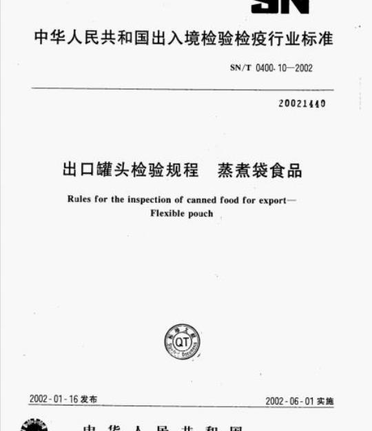 SN/T 0400.10-2002 出口罐头检验规程蒸煮袋食品