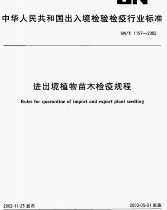 SN/T 1157-2002 进出境植物苗木检疫规程