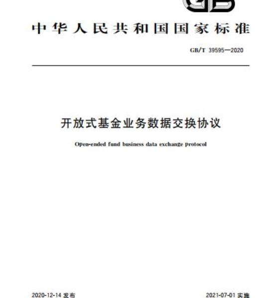 GB/T 39595-2020 开放式基金业务数据交换协议