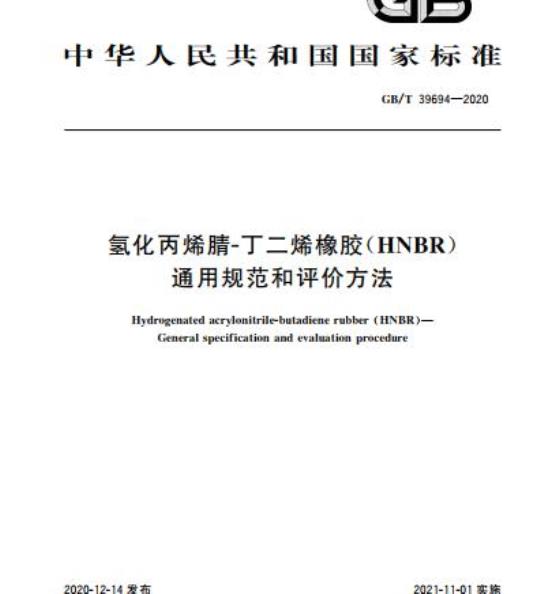 GB/T 39694-2020 氢化丙烯腈-丁二烯橡胶(HNBR)通用规范和评价方法
