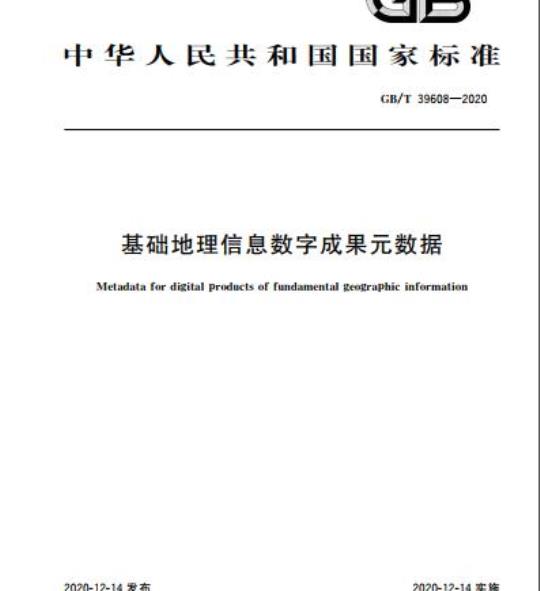GB/T 39608-2020 基础地理信息数字成果元数据
