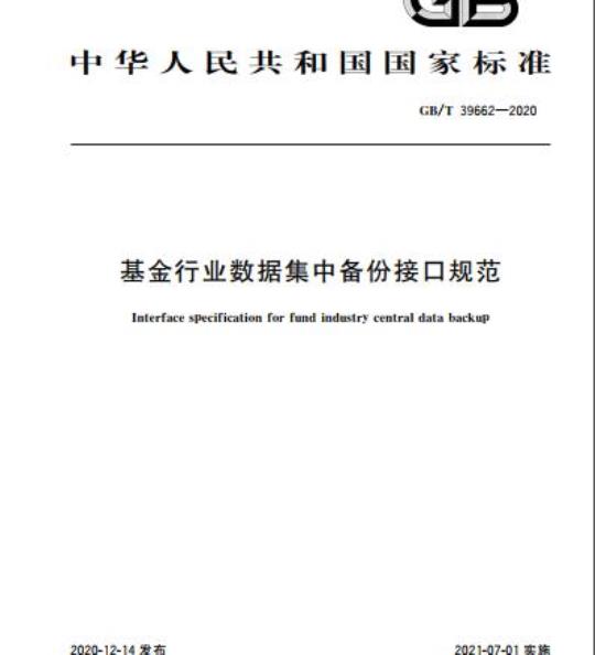 GB/T 39662-2020 基金行业数据集中备份接口规范