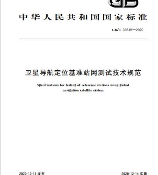GB/T 39615-2020 卫星导航定位基准站网测试技术规范
