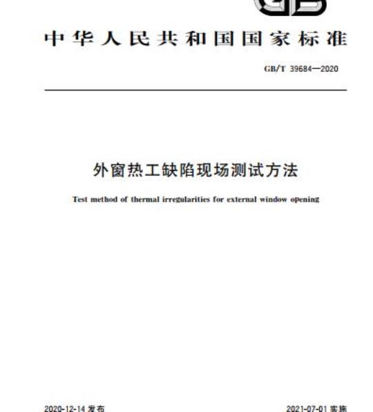 GB/T 39684-2020 外窗热工缺陷现场测试方法