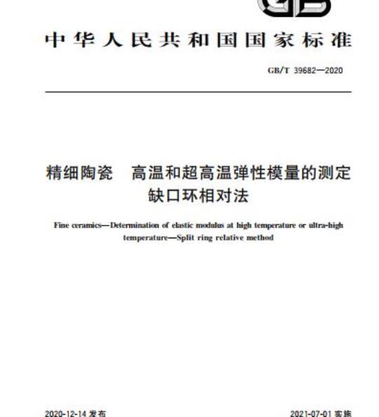 GB/T 39682-2020 精细陶瓷高温和超高温弹性模量的测定缺口环相对法