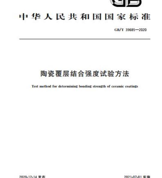 GB/T 39685-2020 陶瓷覆层结合强度试验方法