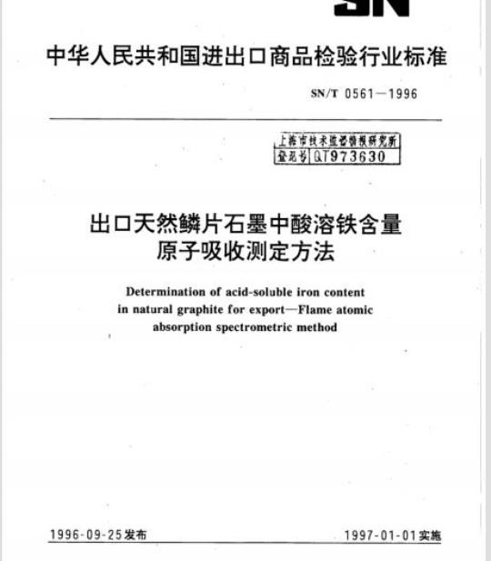 SN/T 0561-1996 出口天然鳞片石墨中酸溶铁含量原子吸收测定方法