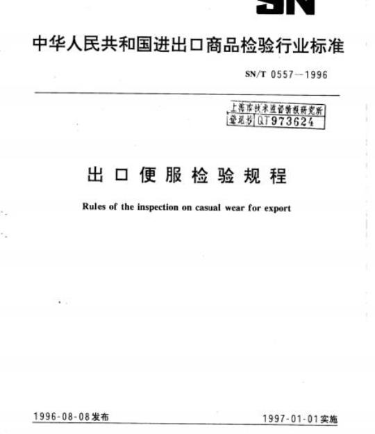 SN/T 0557-1996 出口便服检验规程
