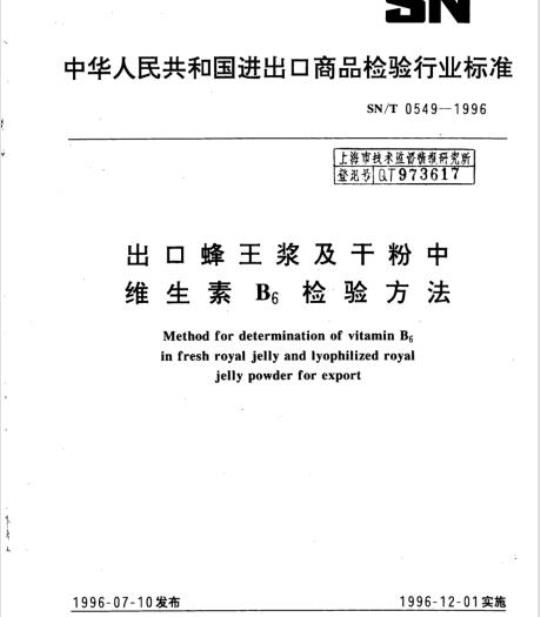 SN/T 0549-1996 出口蜂王浆及干粉中维生素B6检验方法