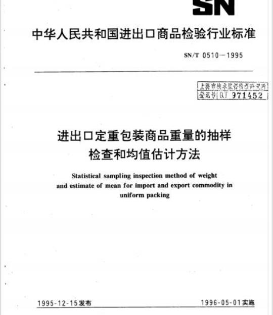SN/T 0510-1995 进出口定重包装商品重量的抽样检查和均值估计方法