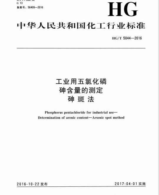 HG/T 5044-2016 工业用五氯化磷砷含量的测定砷斑法