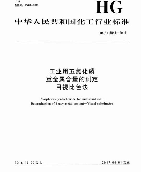 HG/T 5043-2016 工业用五氯化磷含量的测定目视比色法