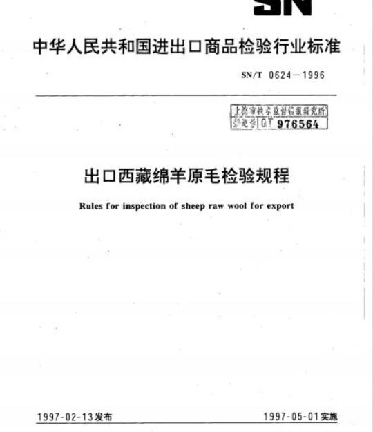 SN/T 0624-1996 出口西藏绵羊原毛检验规程