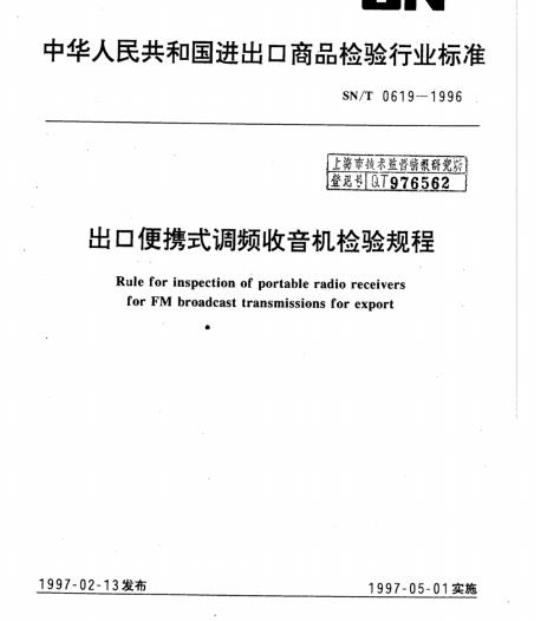 SN/T 0619-1996 出口便携式调频收音机检验规程