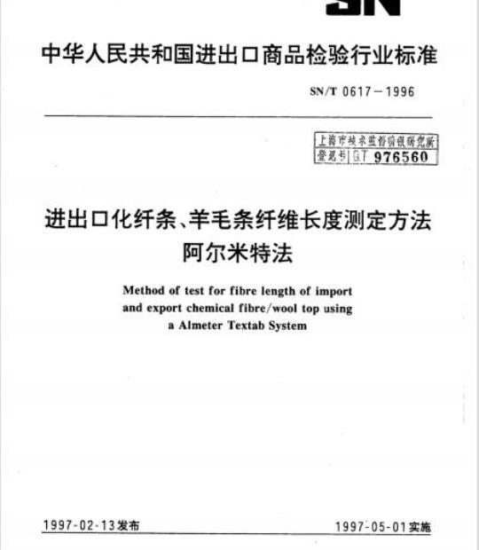 SN/T 0617-1996 进出口化纤条、羊毛条纤维长度测定方法阿尔米特法