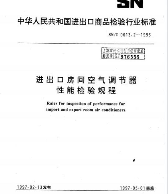 SN/T 0613.2-1996 进出口房间空气调节器性能检验规程
