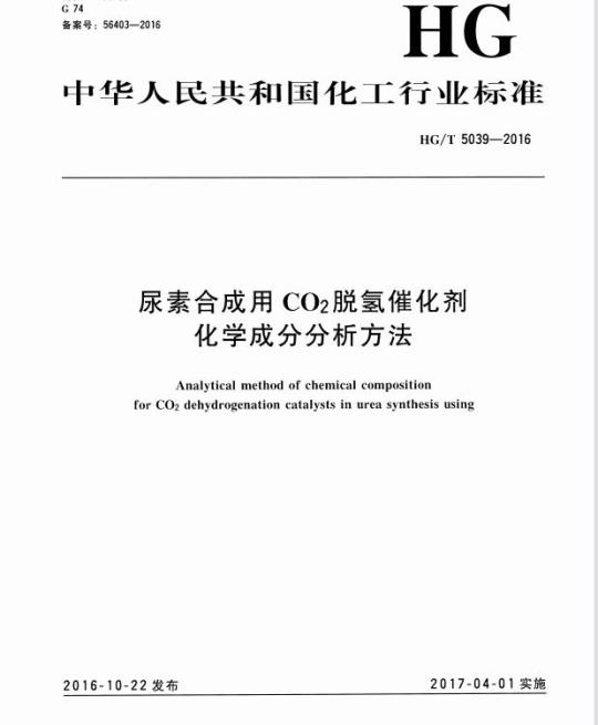HG/T 5039-2016 尿素合成用 CO2 脱氢催化剂化学成分分析方法