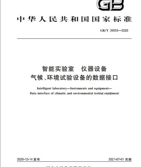 GB/T 39555-2020 智能实验室 仪器设备气候、环境试验设备的数据接口