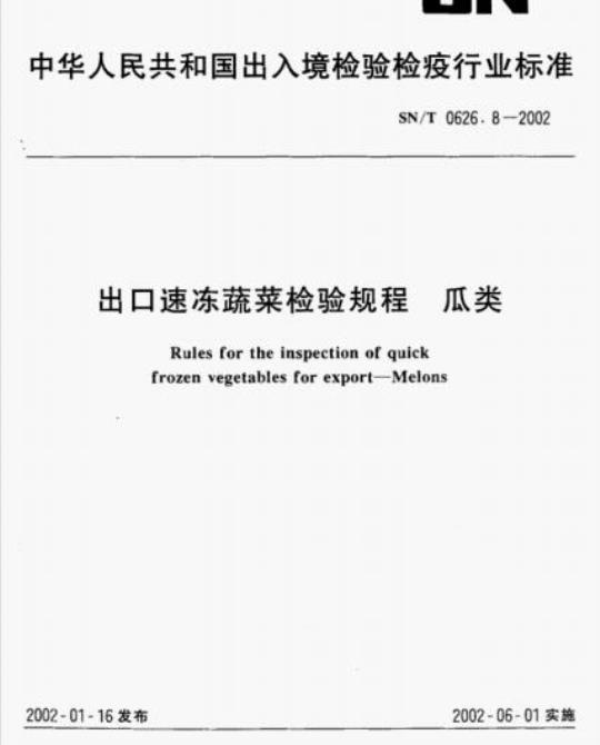 SN/T 0626.8-2002 出口速冻蔬菜检验规程瓜类