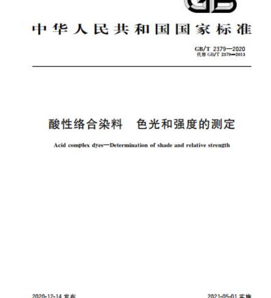 GB/T 2379-2020 酸性络合染料 色光和强度的测定